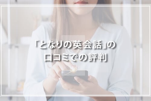 「となりの英会話」の口コミでの評判