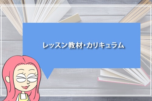 レッスン教材・カリキュラム