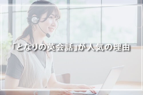 「となりの英会話」が人気の理由