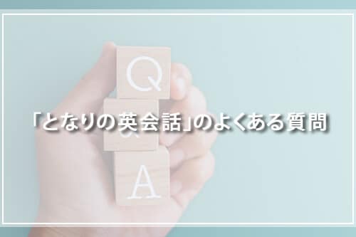 「となりの英会話」のよくある質問