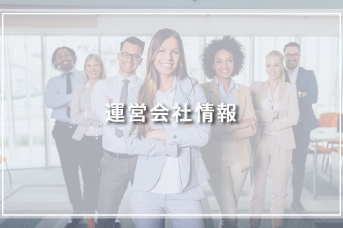 運営会社情報