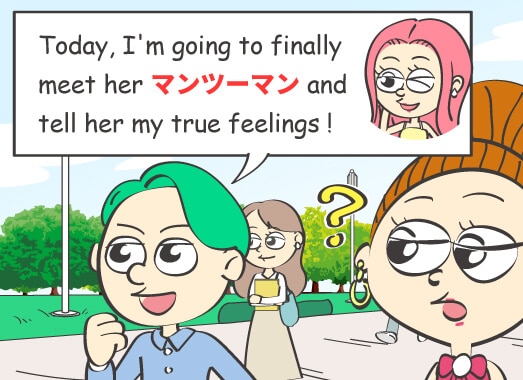 Today, I'm going to finally meet her マンツーマン and tell her my true feelings!