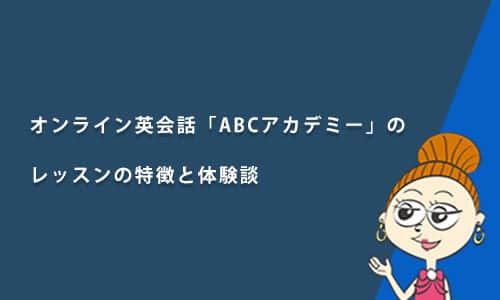 【サービス終了】ABCアカデミーレッスンの特徴と体験談