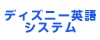 ディズニー英語システム