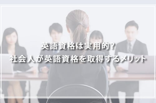 英語資格は実用的?社会人が英語資格を取得するメリット