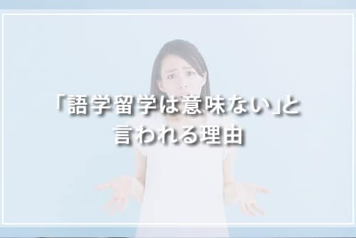 「語学留学は意味ない」と言われる理由