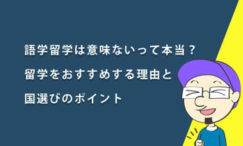語学留学は意味ないって本当？留学をおすすめする理由と国選びのポイント