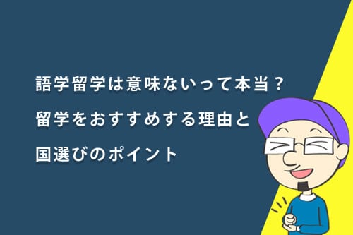 語学留学は意味ないって本当?留学をおすすめする理由と国選びのポイント