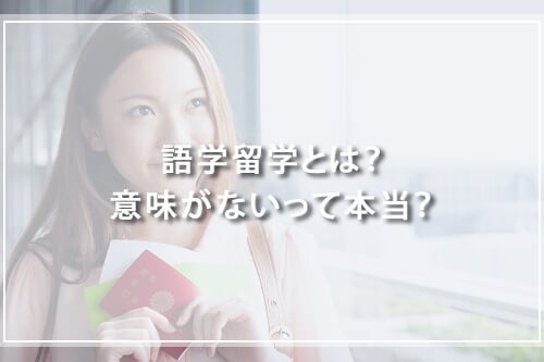 語学留学とは?意味がないって本当?