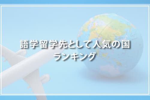 語学留学先として人気の国ランキング