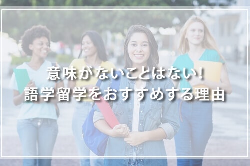 意味がないことはない!語学留学をおすすめする理由
