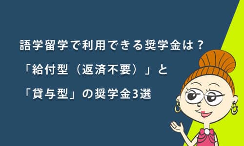 語学留学で利用できる奨学金は？「給付型（返済不要）」と「貸与型」の奨学金3選