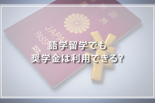 語学留学でも奨学金は利用できる？