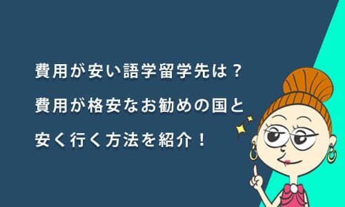 費用が安い語学留学先は？費用が格安なおすすめの国と安く行く方法を紹介！