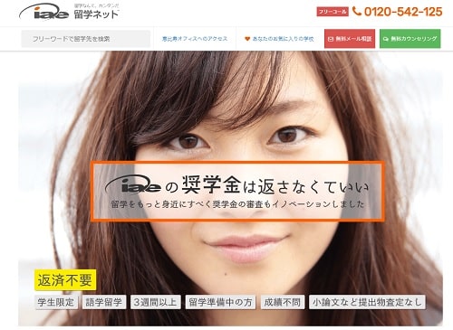 iae留学奨学金