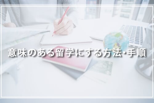 意味のある留学にする方法・手順