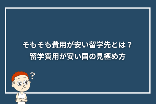そもそも費用が安い留学先とは?留学費用が安い国の見極め方