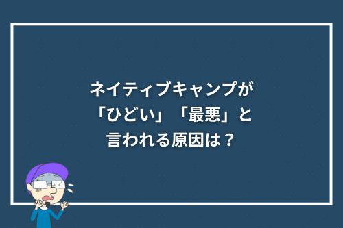 ネイティブキャンプが「ひどい」「最悪」と言われる原因は？