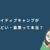 ネイティブキャンプがひどい・最悪って本当？