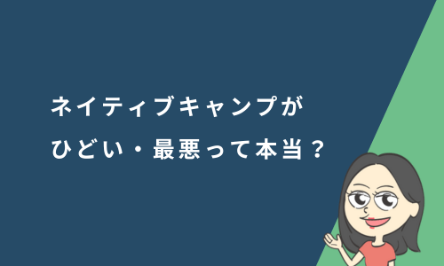 ネイティブキャンプがひどい・最悪って本当？口コミ・評判を紹介