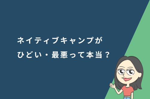 ネイティブキャンプがひどい・最悪って本当？