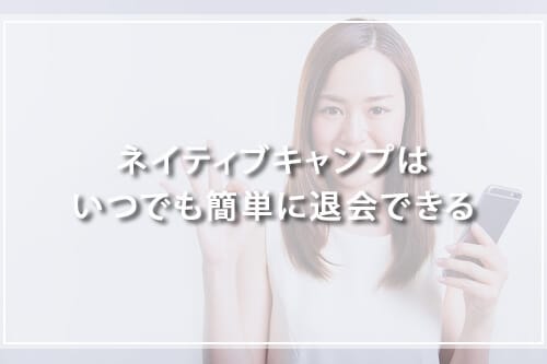 ネイティブキャンプはいつでも簡単に退会できる