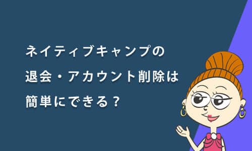 ネイティブキャンプの退会・アカウント削除は簡単にできる？