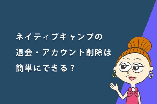ネイティブキャンプの退会・アカウント削除は簡単にできる?