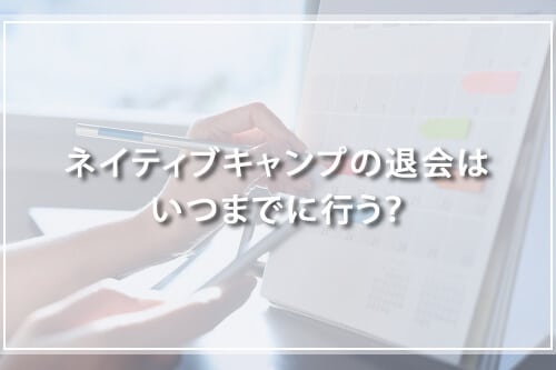 ネイティブキャンプの退会はいつまでに行う?