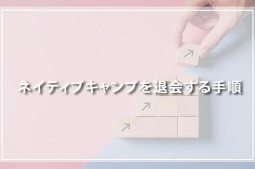 ネイティブキャンプを退会する手順