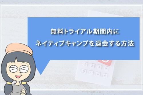 無料体験期間内にネイティブキャンプを退会する方法
