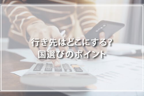 行き先はどこにする?国選びのポイント