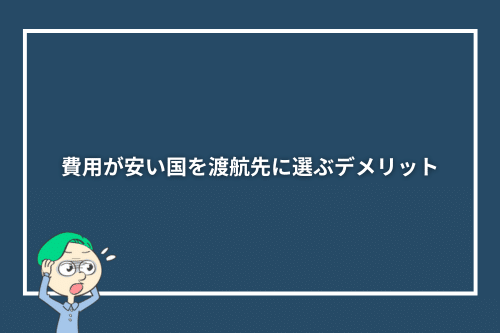 費用が安い国を渡航先に選ぶデメリット