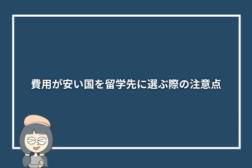 費用が安い国を留学先に選ぶ際の注意点