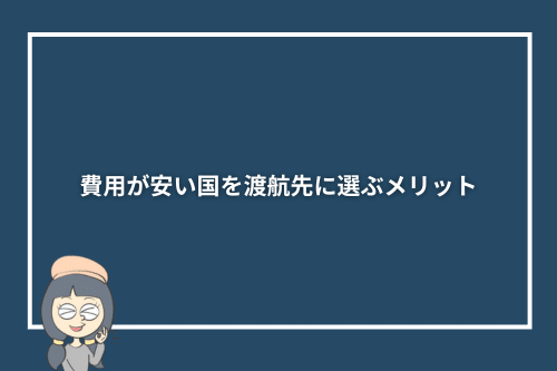 費用が安い国を渡航先に選ぶメリット