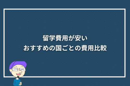 留学費用が安いおすすめの国ごとの費用比較