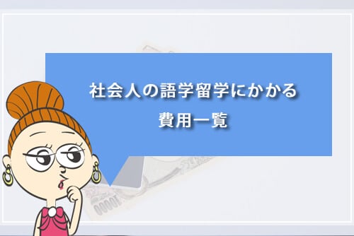 社会人の語学留学にかかる費用一覧