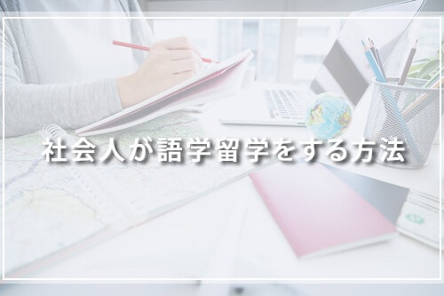 社会人が語学留学をする方法