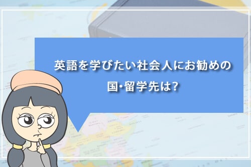 英語を学びたい社会人におすすめの国・留学先は?