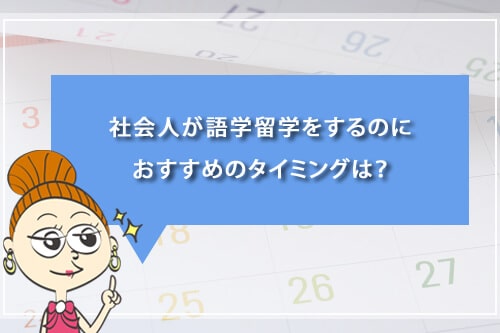 社会人が語学留学をするのにおすすめのタイミングは?