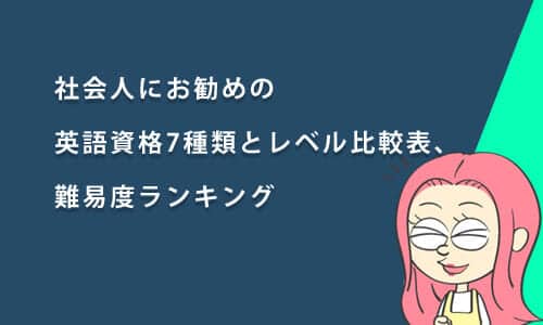 ビジネスで役に立つ！社会人におすすめの英語資格5種類とレベル比較表や難易度ランキング