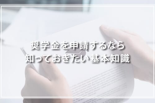 奨学金を申請するなら知っておきたい基本知識