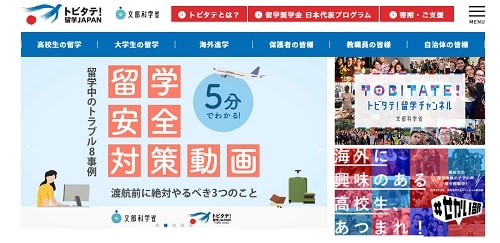トビタテ！留学JAPAN日本代表プログラム