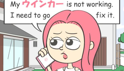 英語で「ウインカー」は意味が違う！？