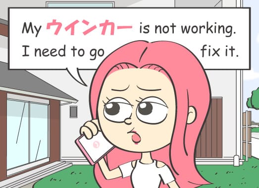 My ウインカー is not working. I need to go fix it.