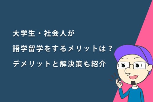 大学生・社会人が語学留学をするメリットは?デメリットと解決策も紹介