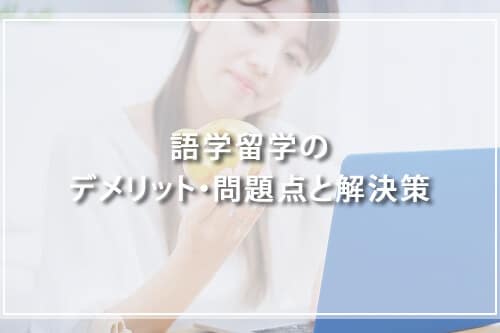 語学留学のデメリット・問題点と解決策