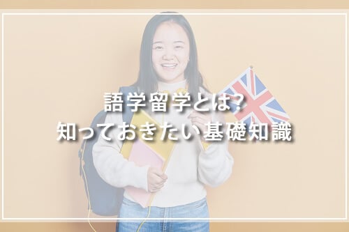 語学留学とは?知っておきたい基礎知識