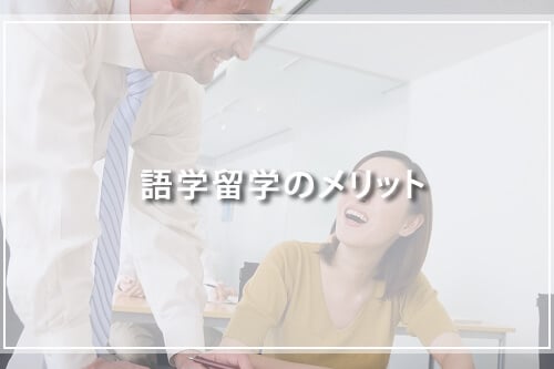 語学留学のメリット