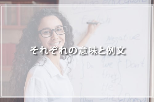 それぞれの意味と例文